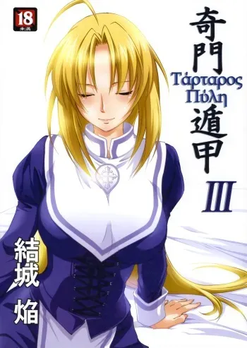 (C79) [Homura's R Comics (Yuuki Homura)] Kimontonkou -Tartaros Gate‐ III manga cover