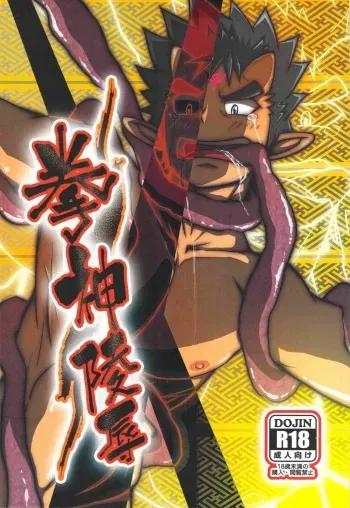 (C80) [MayuToKuru (Mayugeyama)] Kenshin Ryoujoku (Shinrabansho Choco) manga cover