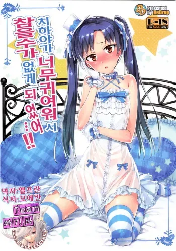 (COMIC1☆7) [ReDrop (Miyamoto Smoke, Otsumami)] Chihaya ga Kawai Sugite Gaman Dekinaku Natta...!! (THE iDOLM@STER) [Korean] [Team 아키바] manga cover