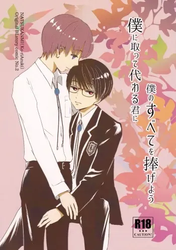 (COMITIA120) [Natsukanmi (Ko-ri Azuki)] Boku ni Totte Kawaru Kimi ni Boku no Subete o Sasageyou manga cover