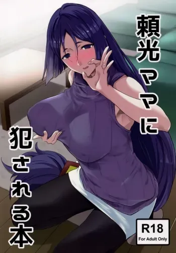 Raikou Mama ni Okasareru Hon manga cover