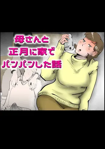 母さんと正月に家でパンパンした話 manga cover