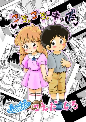 [Shiro no Ehonya-san (Koeda Shiro)] Kochokocho Kids manga cover
