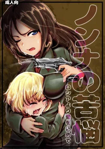 [Kou-chan Kaichou] Nonna no Kunou (Girls und Panzer) [Digital] manga cover