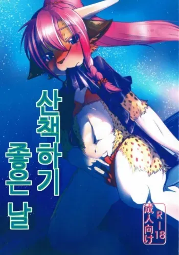 (C88) [Tail Spot (Urekemo LaLa)] Osanpo Biyori | 산책하기 좋은 날 [Korean] manga cover