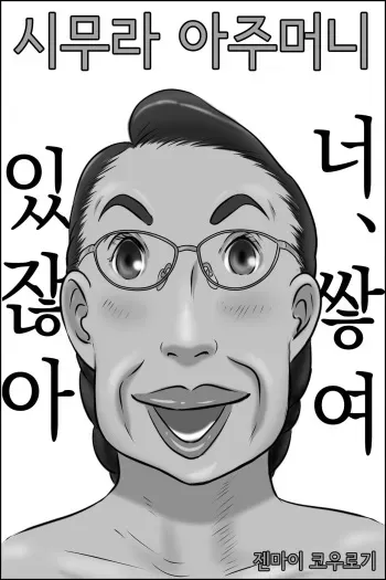 [Zenmai Kourogi] Shimura no Oba-chan | 시무라 아주머니 [Korean] manga cover
