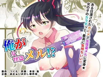 [あむぁいおかし製作所] 俺が女怪盗メル！？ manga cover