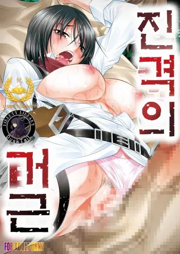 [Yuugai Tosho Kikaku (Tanaka Naburu)] Shingeki no Kyokon (Shingeki no Kyojin) [Korean] [Liberty Library] [Digital] manga cover