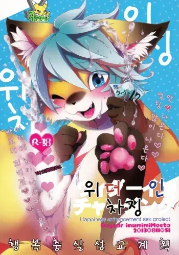 (C84) [Dogear (Inumimi Moeta)] Weider in Charging [Korean] [TeamEmchangLife] manga cover