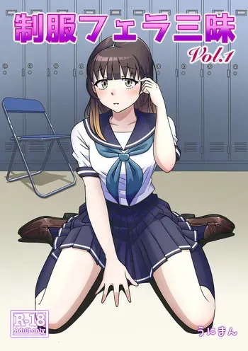 [Uniman] Seifuku Fella Zanmai Vol. 1 [English] manga cover
