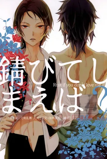 (SPARK10) [Yuushiki (Shinoshima Usa)] Sabite Shimaeba? (Touken Ranbu) [English] [Anmitsu Dojo] manga cover
