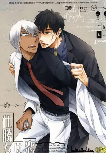 (BLOODYZONE) [KAZINO (Kanato)] Koi wa Shigachi (Kekkai Sensen) manga cover