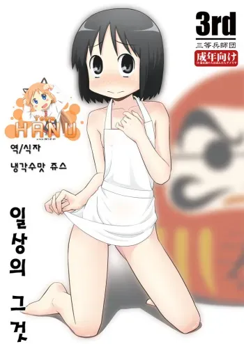 (C81) [Santouhei Shidan (Satou Santouhei] Nichijou no Are (Nichijou) [Korean] manga cover
