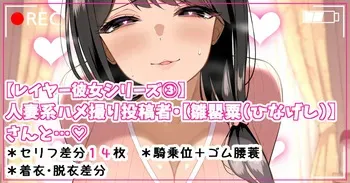 [さきです] 人妻系ハメ撮り投稿者【雛罌粟（ひなげし）】さんと…♡ manga cover