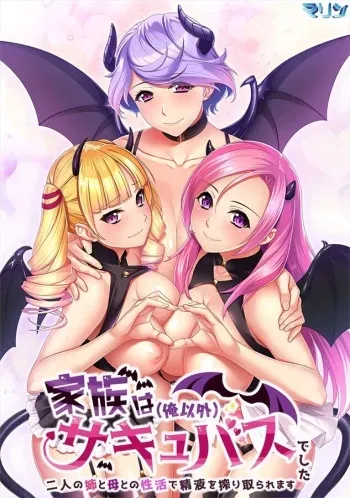 [Marine] Kazoku wa (Ore Igai) Succubus Deshita ~ Futari no Ane to Haha to no Seikatsu de Seieki o Shiboritora Remasu ~ manga cover