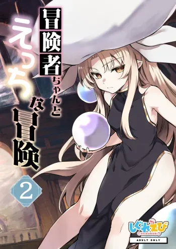 [Shigure Ebi (LeftHand)] Boukensha-chan to Ecchi na Bouken 2 [Korean] [Digital] manga cover