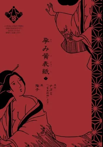 [Inko] Harami Kibyoushi 1 manga cover
