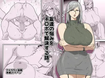 [Koshigoe] Tomodachi no nayami ochi〇po dekaiketsu suru hanashi. manga cover