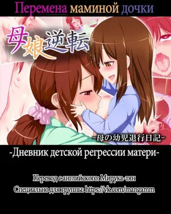 [Hayonipo] Oyako Gyakuten -Haha no Youji Taikou Nikki- | Перемена маминой дочки -Дневник детской регрессии матери- [Russian] [Мирука-тян] manga cover