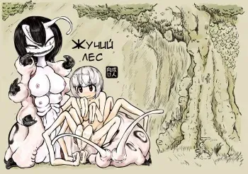 [Mikenekohanten (Sakamoto Kafka)] Youchuu no Mori | Жучий лес [Russian] [﻿Raur] manga cover