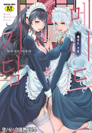 [Harazaki Takuma] Maid Kitan - Maid Mysterious Story | 메이드 기담 [Korean] [여름엔팝핀수] [Digital] manga cover