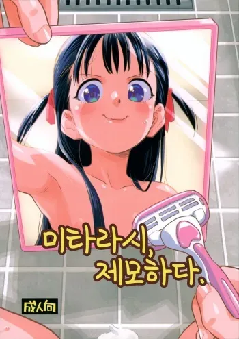 (C103) [Okosama Lunch (Nishinozawa Kaorisuke)] Mitarai-san, Teimou suru. | 미타라시, 제모하다. [Korean] manga cover