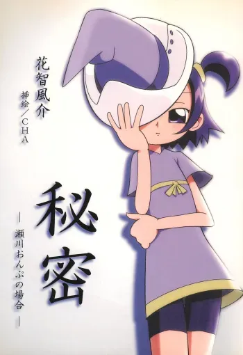 (C62) [Dark Zone (Hanachi Fuusuke, CHA)] Himitsu (Ojamajo Doremi) manga cover