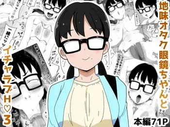 [Bukkaketainaa (Kaketainaa)] Jimi Otaku Megane-chan to Icha Love H 3 | 수수한 오타쿠 안경녀와 순애 H 3 [Korean] manga cover