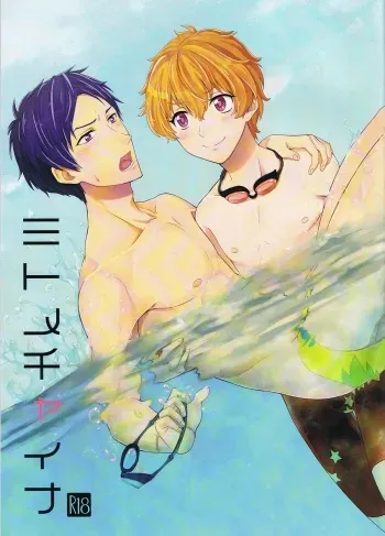 (Renai Jiyuugata! entry2) [Ziploc (Kugi)] Mitomechaina (Free!) manga cover