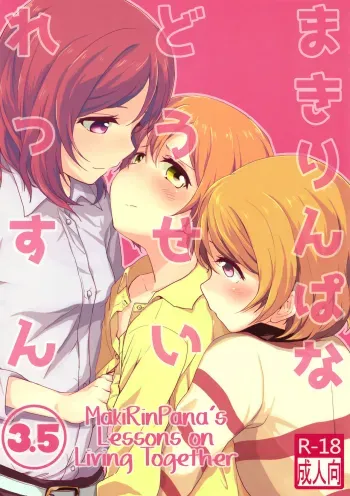 MakiRinPana na Dousei Lesson 3.5 | MakiRinPana's Lessons on Living Together 3.5 manga cover