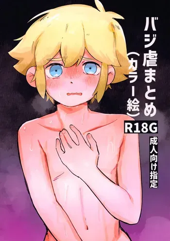 (UNLIMITED EX 18) [Garakuta Karabako (MaPa)] Basil Gyaku Matome (Kara Ichi e) (OMORI) manga cover