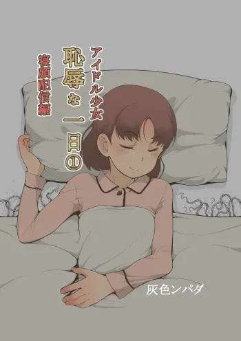 [Haiironpada] Idol Shoujo - Chijoku na Ichinichi 1 Negao Haishin Hen manga cover