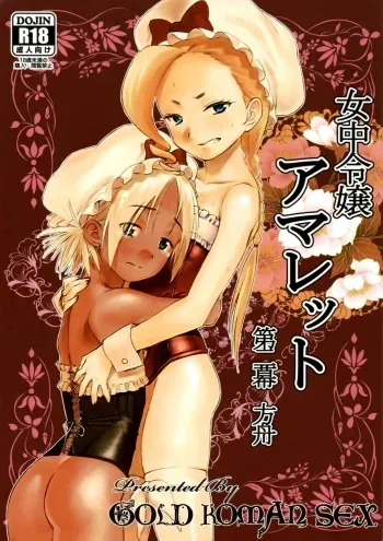 [GOLD KOMAN SEX (Baksheesh AT)] Jochuu Reijou Amaretto Dainimaku Hakobune manga cover