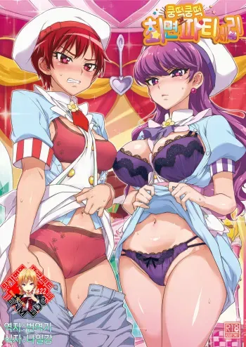 [Muchakai (Mucha)] Pakopako Saimin Patisserie | 쿵떡쿵떡 최면파티세리 (Kirakira PreCure a la Mode) [Korean] [Team Edge] [Digital] manga cover