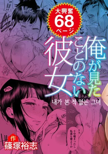 [330-goushitsu (Shinozuka Yuuji)] Ore ga Mita Koto no Nai Kanojo | 내가 본 적 없는 그녀 [Korean] manga cover
