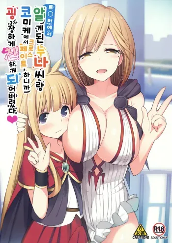 (SC2016 Winter) [H@BREAK (Itose Ikuto)] Twitter de Shiriatta Onee-san to Comike de Cross Fate Shitara Suggo~i Koi no Dechatta (Granblue Fantasy) [Korean] manga cover