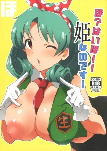 (C93) [Point M (Mance)] Ho? Heigh-Ho! Hime nano desu! (THE IDOLM@STER MILLION LIVE!) manga cover