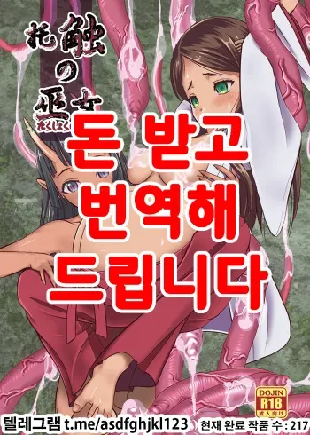 [Mushoku Santaro] Takushoku no Miko ~Shokushu Kyousei Sanran Shussan Jigoku~ [Korean] [Digital] manga cover