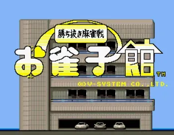 [Video System] Ojanko Yakata 1 + 2bankan (1986 & 1987) (Arcade) manga cover