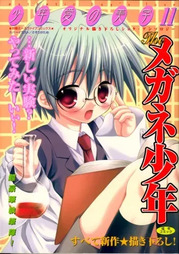 [Anthology] Shounen Ai No Bigaku 11 The Megane Shounen manga cover