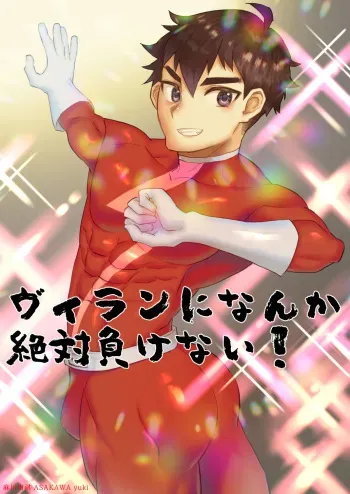 [Asakawaya (Asakawa Yuki)] Villain ni nanka Zettai Makenai! manga cover