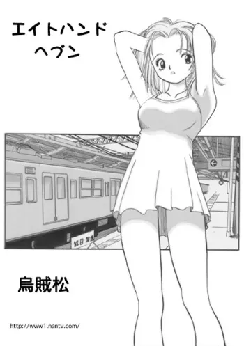 [Ikamatsu] Eight Hand Heaven manga cover