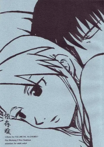 (SUPER13) [chicken zombies (air)] Izonshou (Fullmetal Alchemist) manga cover
