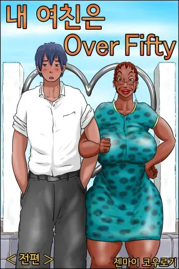 [Zenmai Kourogi] Ore no Kanojo wa Over Fifty <Zenpen> | 내 여친은 Over Fifty <전편> [Korean] manga cover