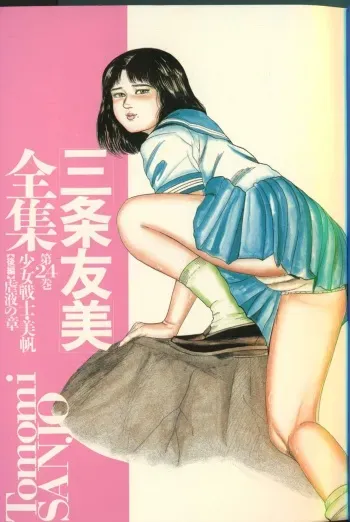 [Sanjou Tomomi] Sanjou Tomomi Zenshuu Vol. 24 - Shoujo Senshi Miho Kouhen 'Gyakueki no Shou' manga cover