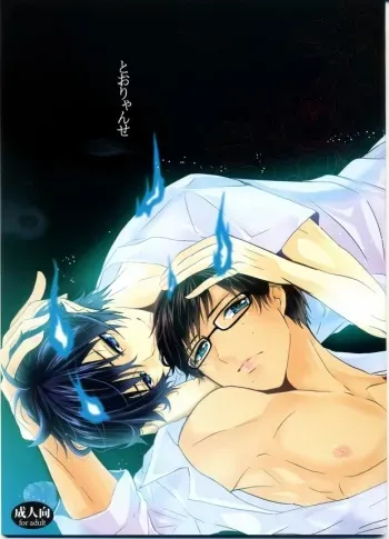 (Ao no Seiiki Lv.2) [Renbu EXE (Subuta)] Tooryanse (Ao no Exorcist) manga cover