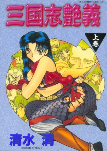 [Shimizu Kiyoshi] Sangokushi Engi Joukan manga cover