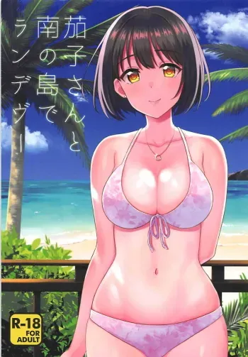 Kako-san to Minami no Shima de Rendezvous manga cover