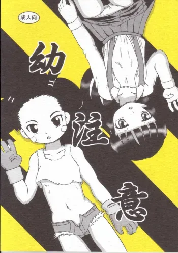 [Yarou Jidai] Youchuui [Digital] manga cover
