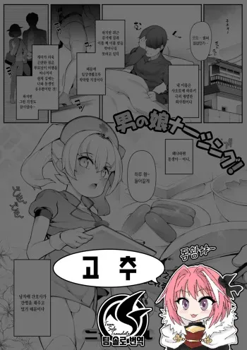 [Nyakkuru] Otokonoko Nursing! | 낭자애 간병! (Gekkan Web Otoko no Ko-llection! S Vol. 57) [Korean] [팀 솔로 번역] [Digital] manga cover